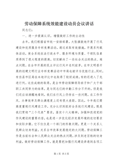 劳动保障系统效能建设动员会议讲话.docx