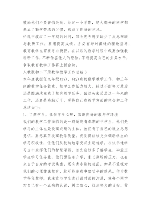 人教版初二下册数学教学工作总结.docx