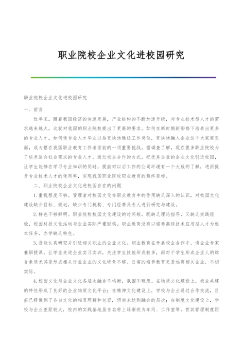 职业院校企业文化进校园研究.docx