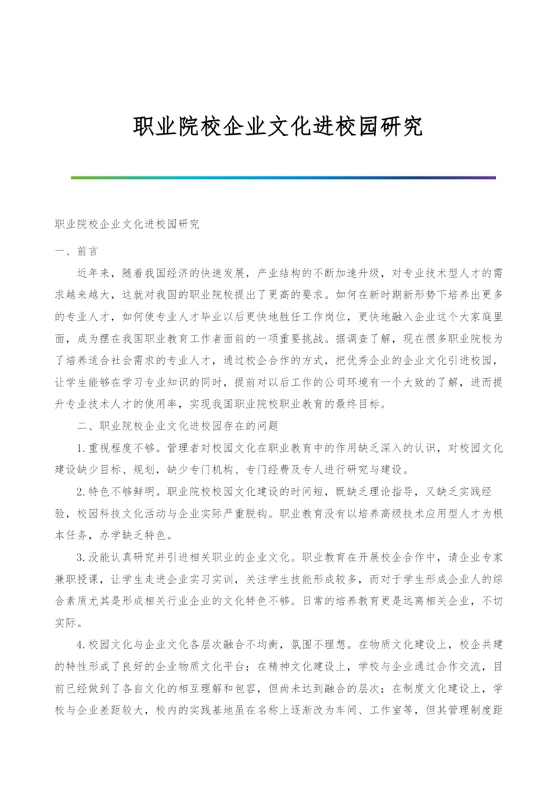 职业院校企业文化进校园研究.docx