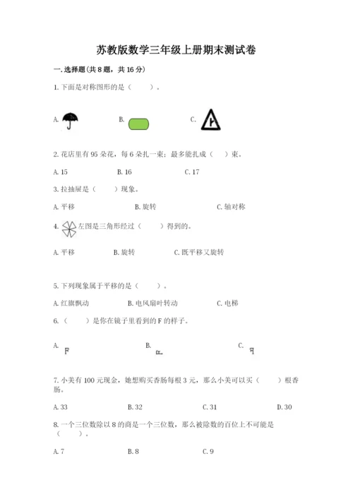 苏教版数学三年级上册期末测试卷精品及答案.docx