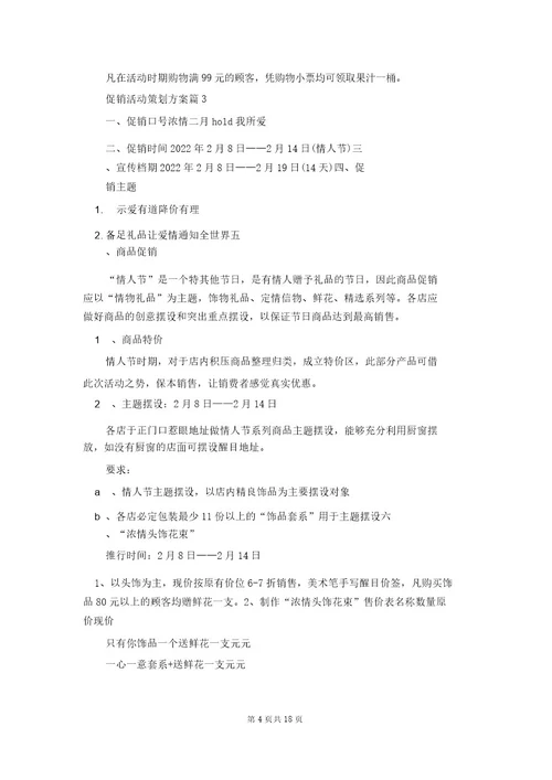 有关促销活动策划方案范文汇总八篇