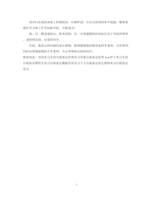 精编之教师实习生自我鉴定范文优秀.docx