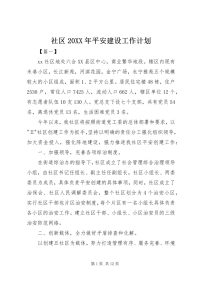社区20XX年平安建设工作计划.docx