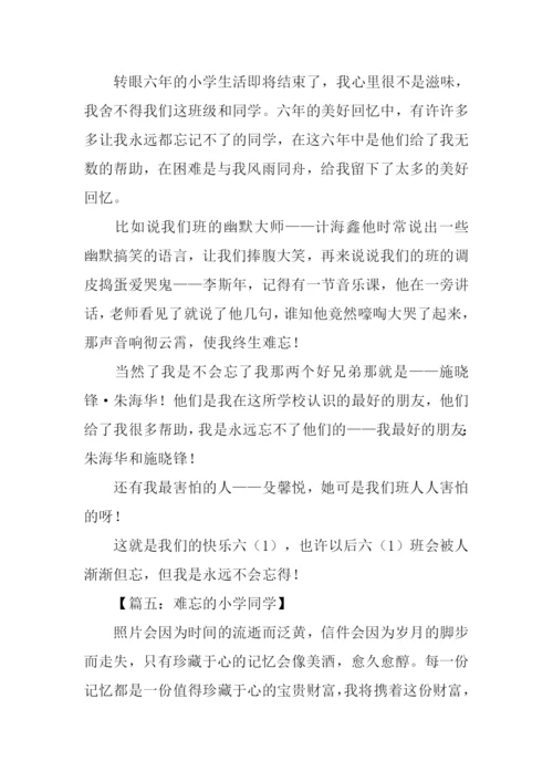 难忘的小学同学作文.docx