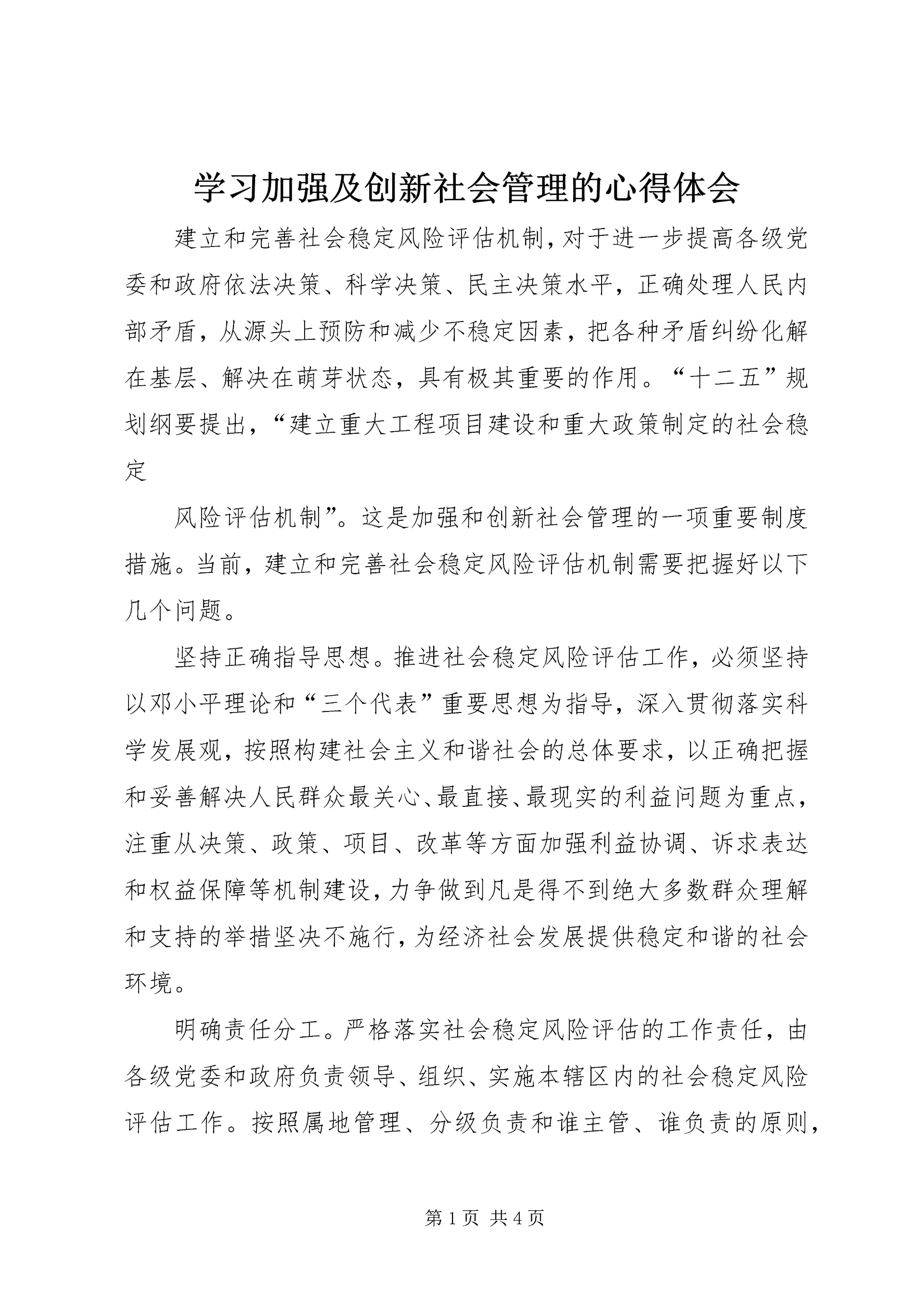 学习加强及创新社会管理的心得体会 (2).docx