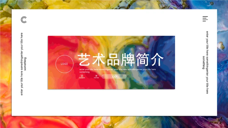 斑斓色彩艺术品牌简介通用PPT模板