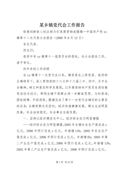 某乡镇党代会工作报告 (2).docx