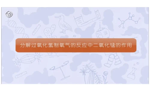 2.3 制取氧气（第二课时）课件(共27张PPT内嵌视频)-2024-2025学年九年级化学人教版上