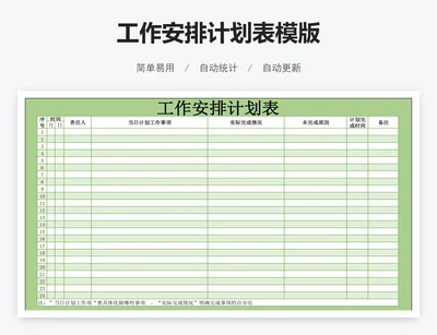 工作安排计划表模版