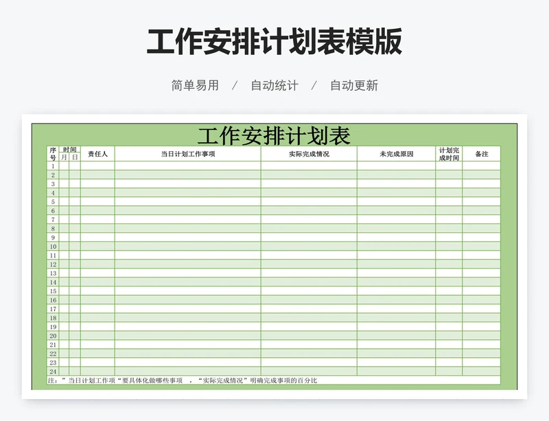 工作安排计划表模版