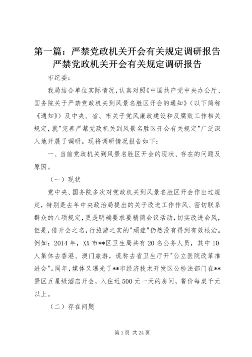 第一篇：严禁党政机关开会有关规定调研报告严禁党政机关开会有关规定调研报告.docx