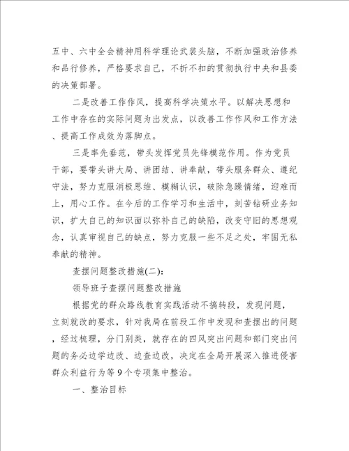 查摆问题整改措施16篇完整版