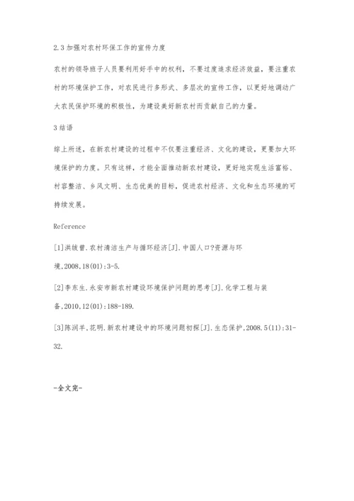 浅谈新农村建设环境保护的策略分析.docx