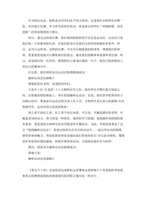 趣味运动会加油稿集锦15篇.docx