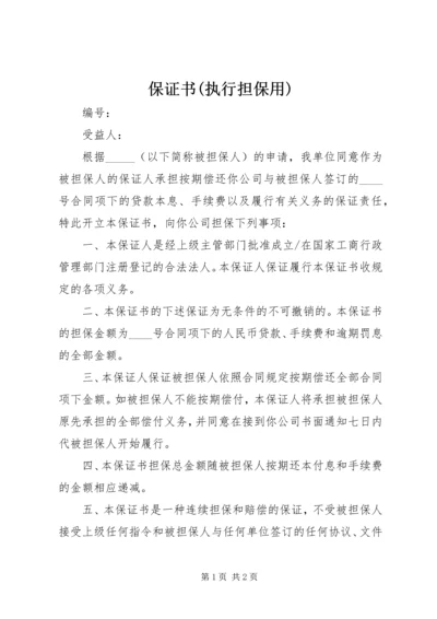 保证书(执行担保用) (2).docx