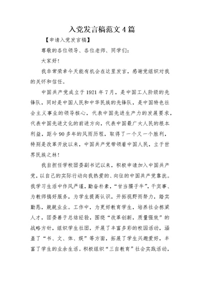 入党发言稿范文4篇