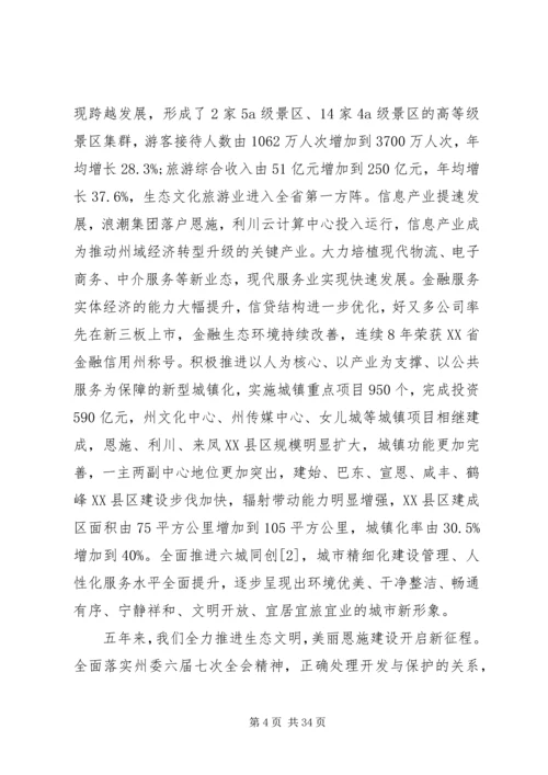 恩施州政府工作报告_1.docx