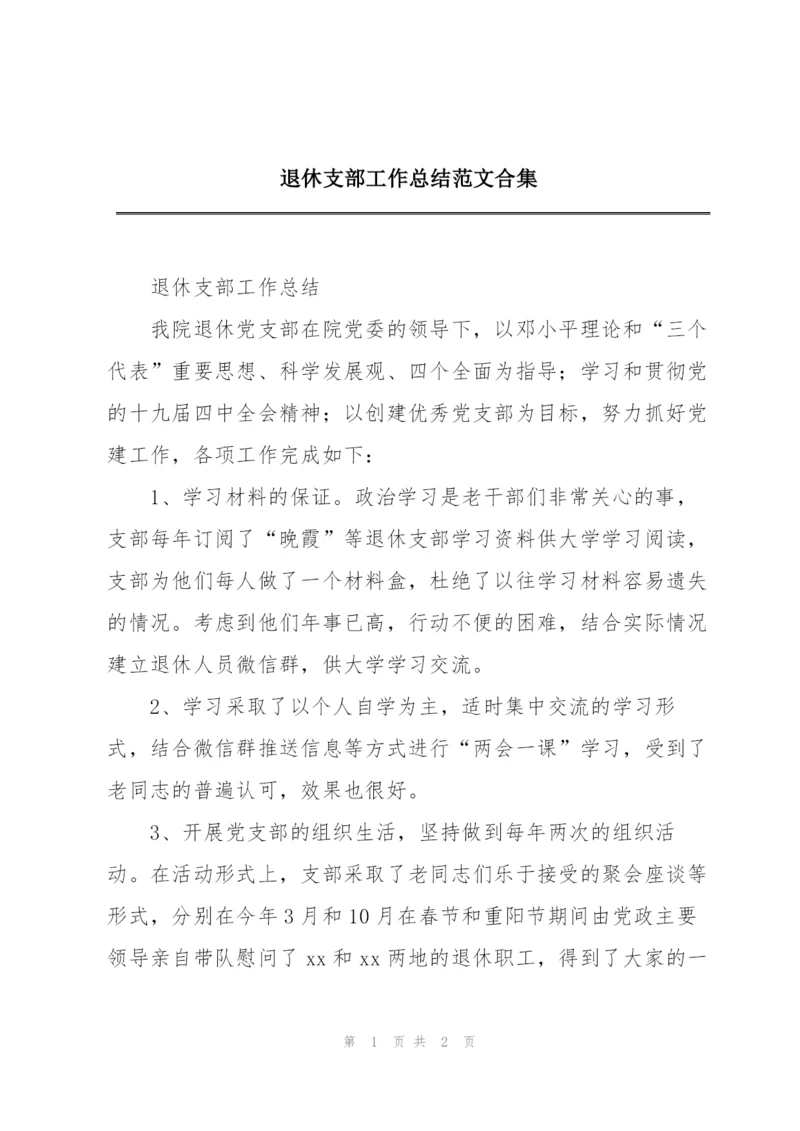 退休支部工作总结范文合集.docx