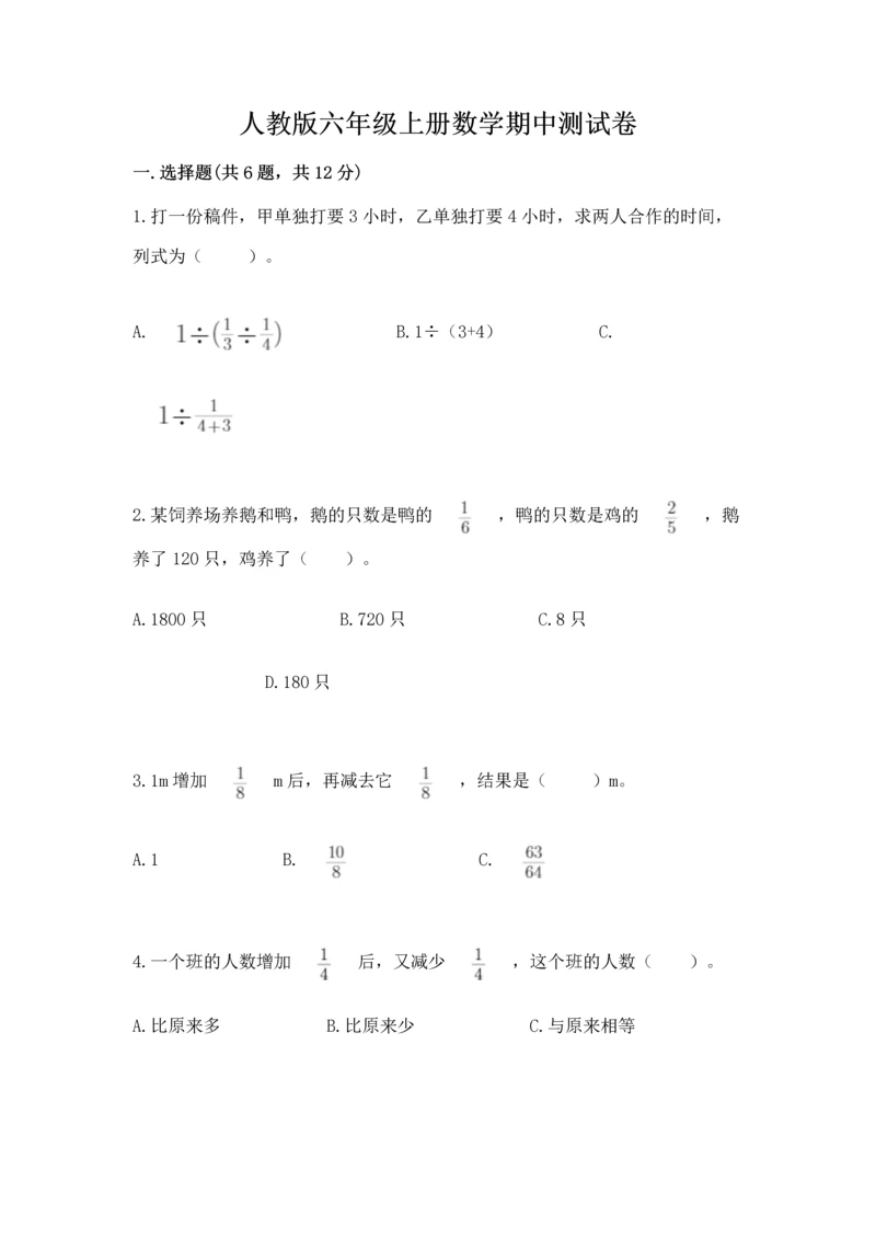 人教版六年级上册数学期中测试卷及答案（夺冠）.docx