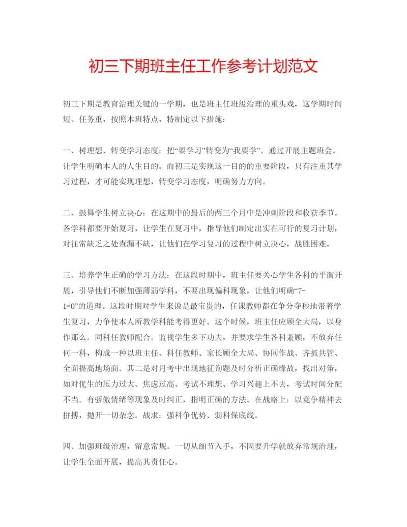 精编初三下期班主任工作参考计划范文.docx