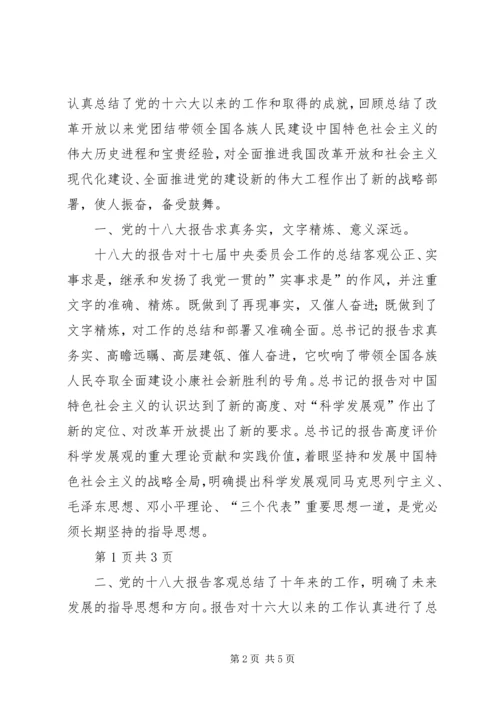 学习十八大心得体会12 (3).docx