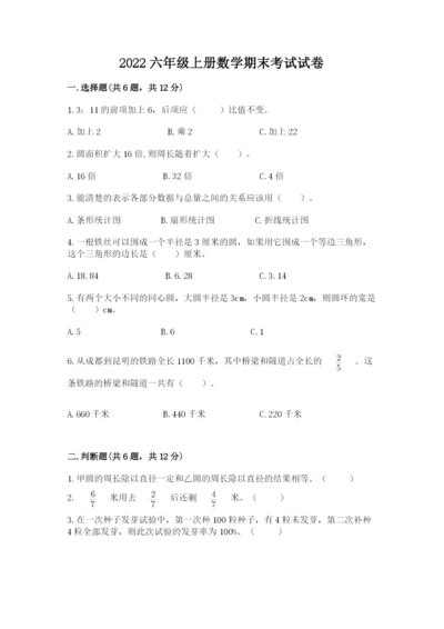 2022六年级上册数学期末考试试卷及完整答案【精选题】.docx