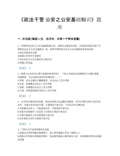 2022年云南省政法干警 公安之公安基础知识高分通关题库（必刷）.docx