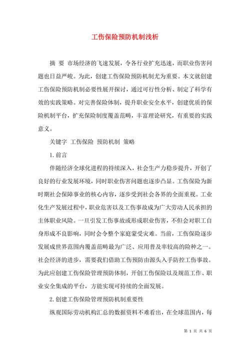 工伤保险预防机制浅析