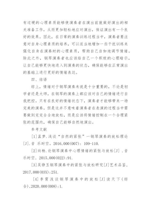 钢琴表演中身心的紧张与放松探析论文.docx