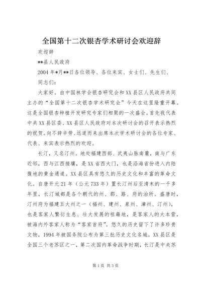 全国第十二次银杏学术研讨会欢迎辞 (5).docx