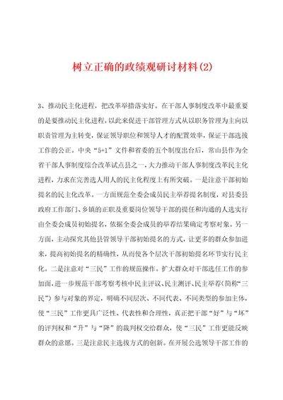 树立正确的政绩观研讨材料2