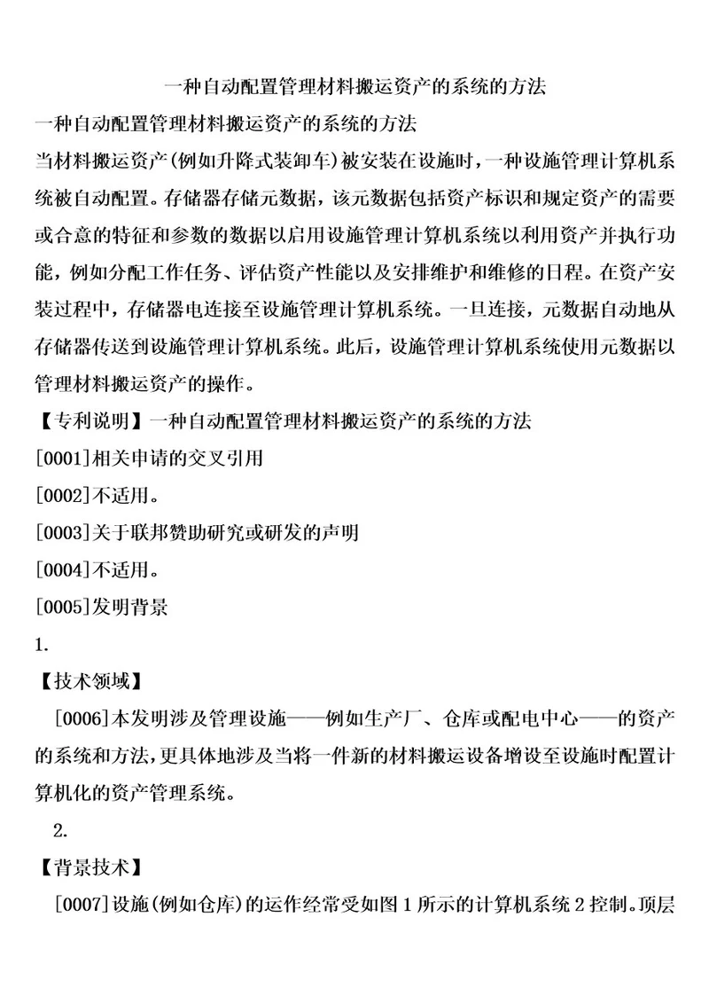 一种自动配置管理材料搬运资产的系统的方法