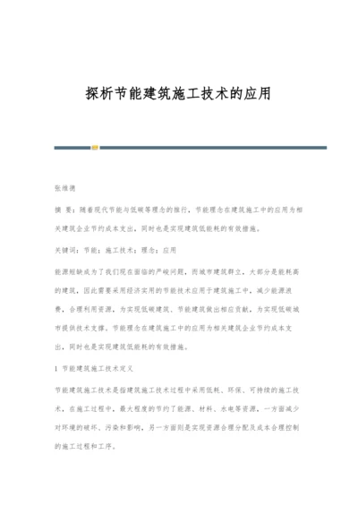 探析节能建筑施工技术的应用.docx