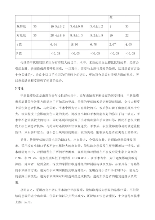 改良小切口手术治疗甲状腺瘤的疗效分析.docx