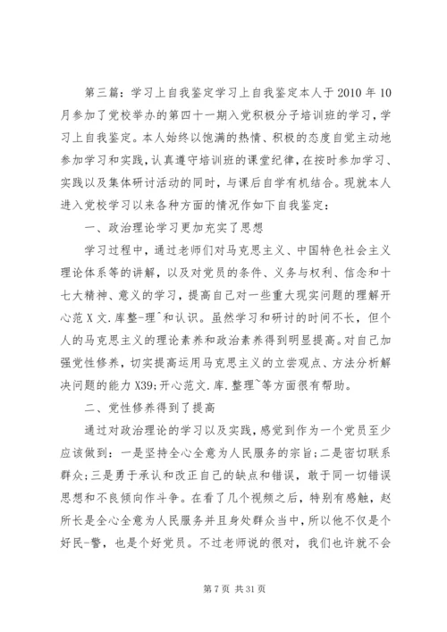 学习上自我鉴定大全3篇.docx