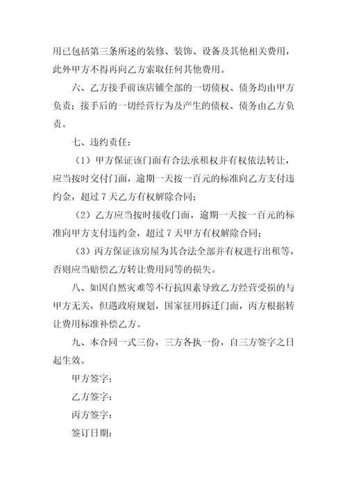 转让门面房合同