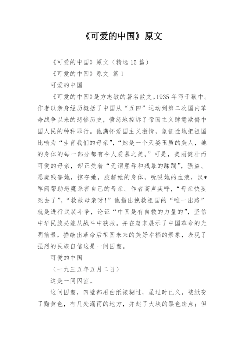 《可爱的中国》原文.docx