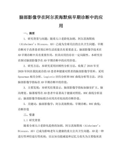 脑部影像学在阿尔茨海默病早期诊断中的应用