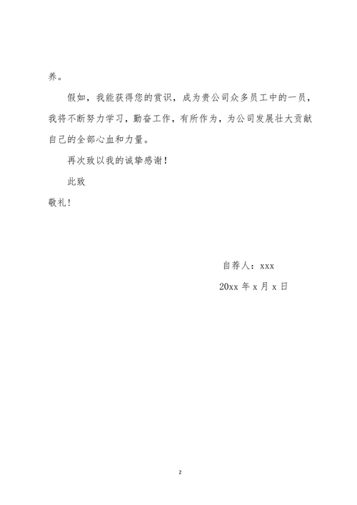 跳槽人员通用版个人求职张自荐信