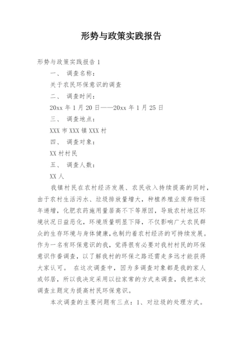 形势与政策实践报告.docx