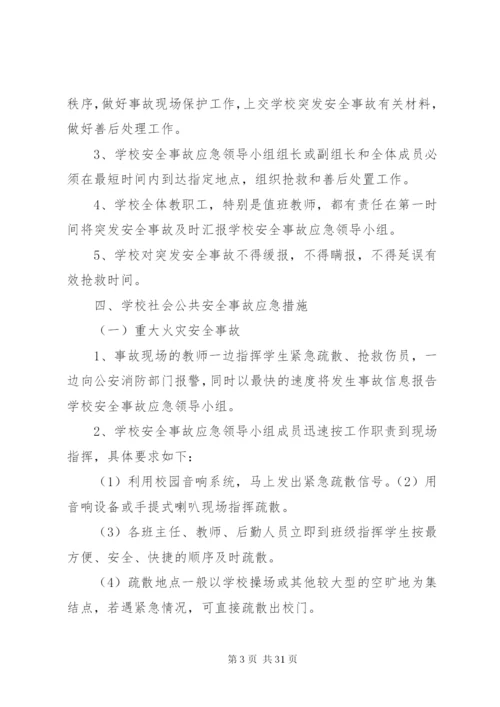 学校关于社会公共安全应急预案.docx