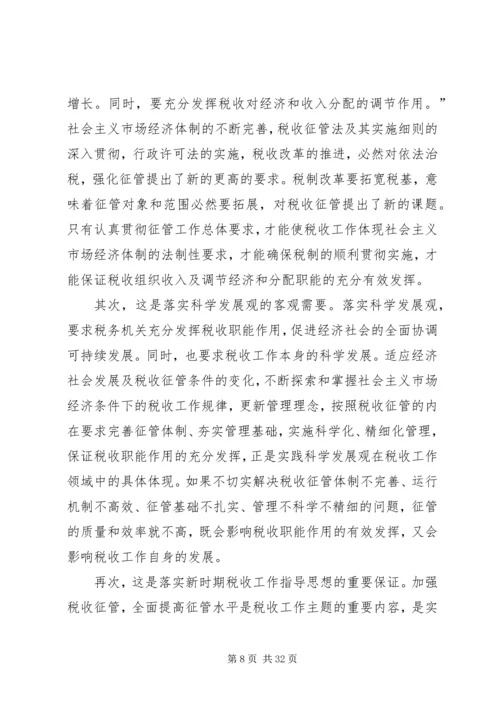 县局党组书记、局长王秋江同志在全县国税征管工作会上的讲话 (3).docx