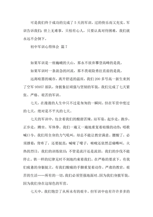 初中军训心得体会汇总十篇（四）.docx