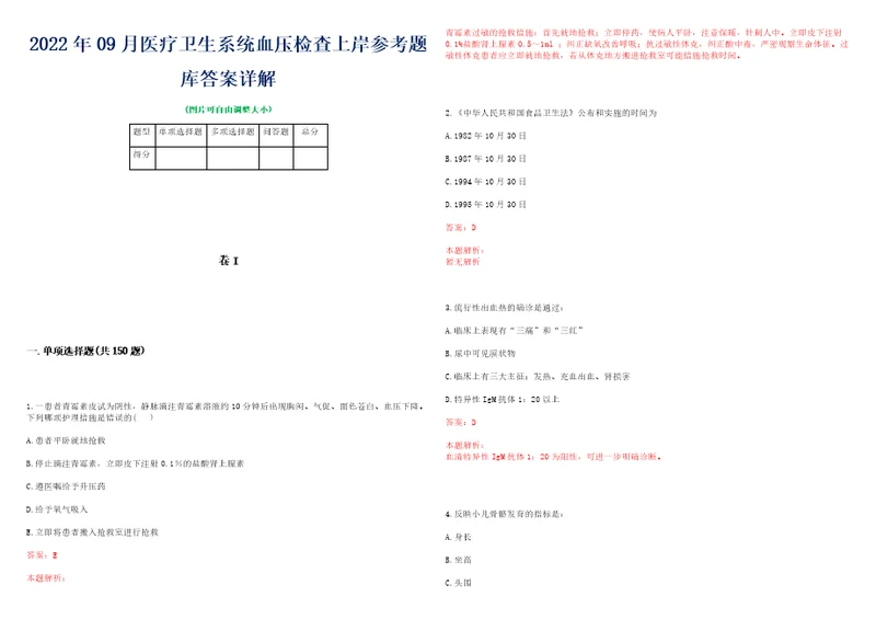 2022年09月医疗卫生系统血压检查上岸参考题库答案详解