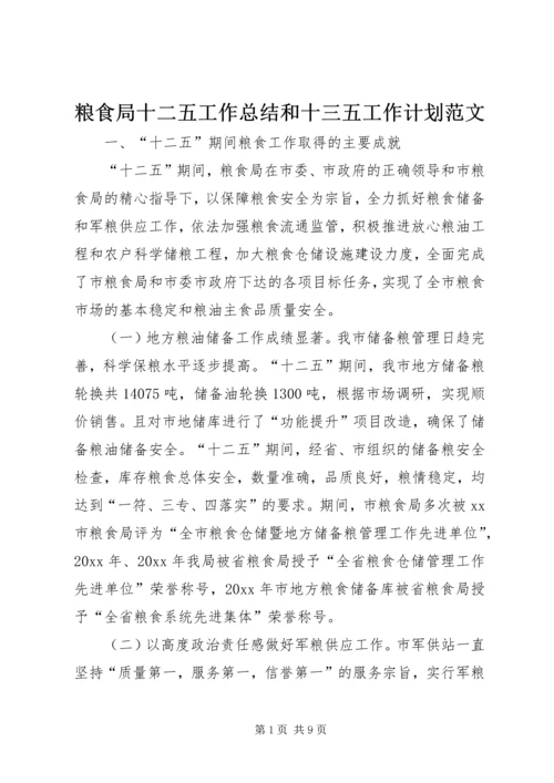 粮食局十二五工作总结和十三五工作计划范文.docx