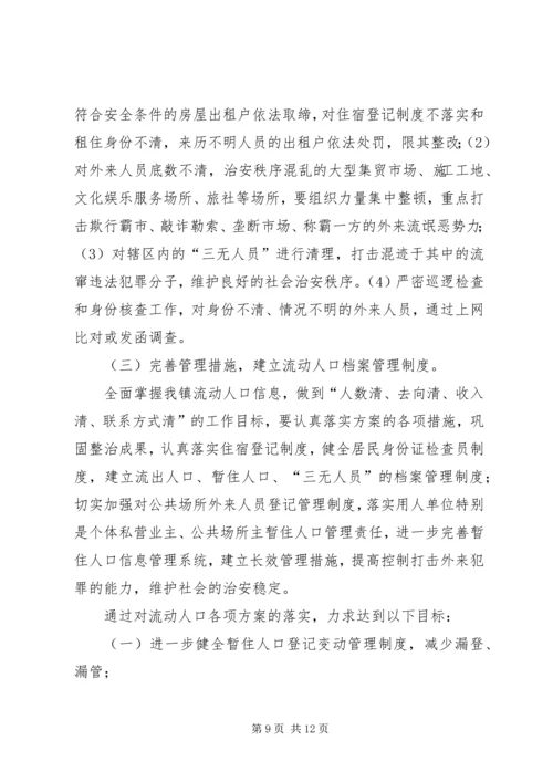 流动人口计划免疫管理实施方案大全.docx