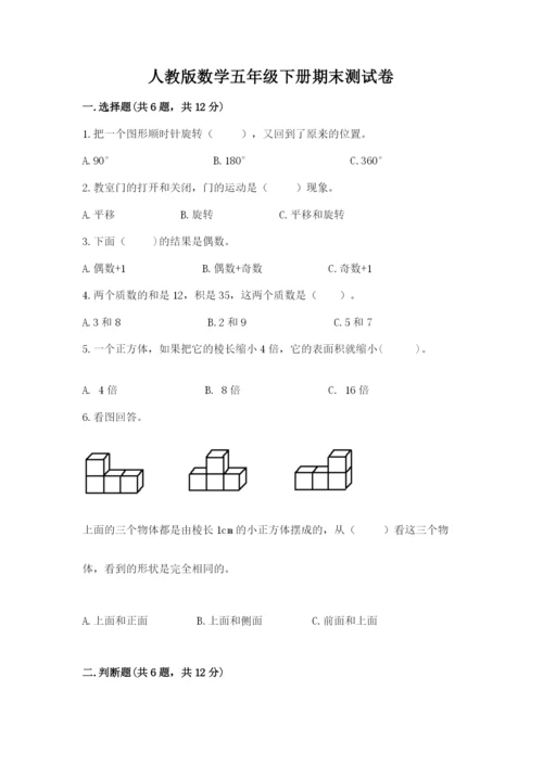 人教版数学五年级下册期末测试卷（典型题）word版.docx