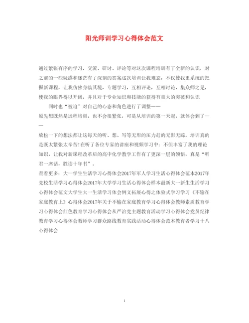 精编阳光师训学习心得体会范文.docx