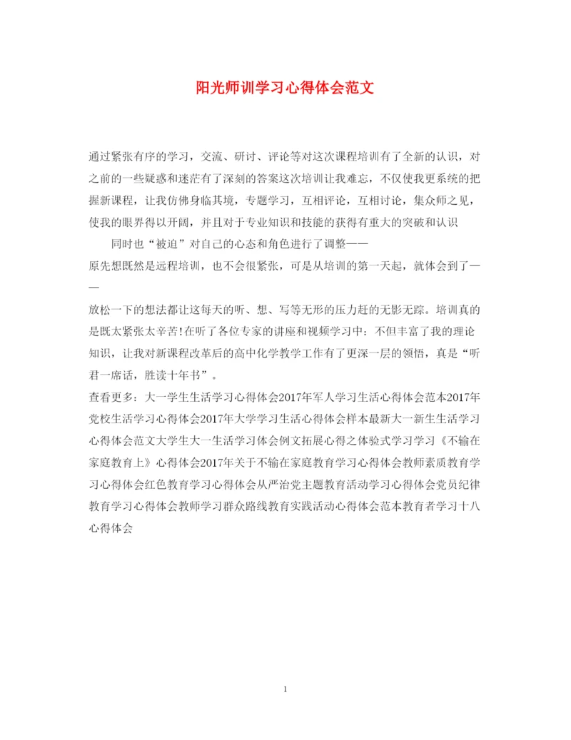 精编阳光师训学习心得体会范文.docx